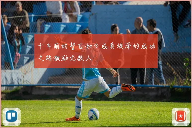 十年前的誓言如今成真埃泽的成功之路激励无数人