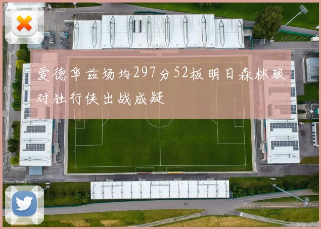 爱德华兹场均297分52板明日森林狼对独行侠出战成疑