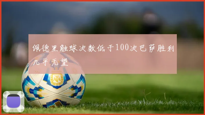 佩德里触球次数低于100次巴萨胜利几乎无望