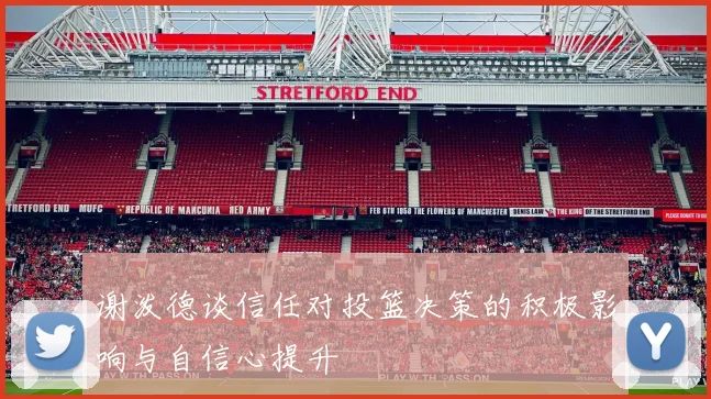 谢泼德谈信任对投篮决策的积极影响与自信心提升