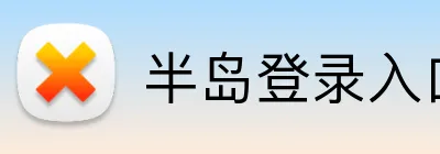 半岛登录入口 logo