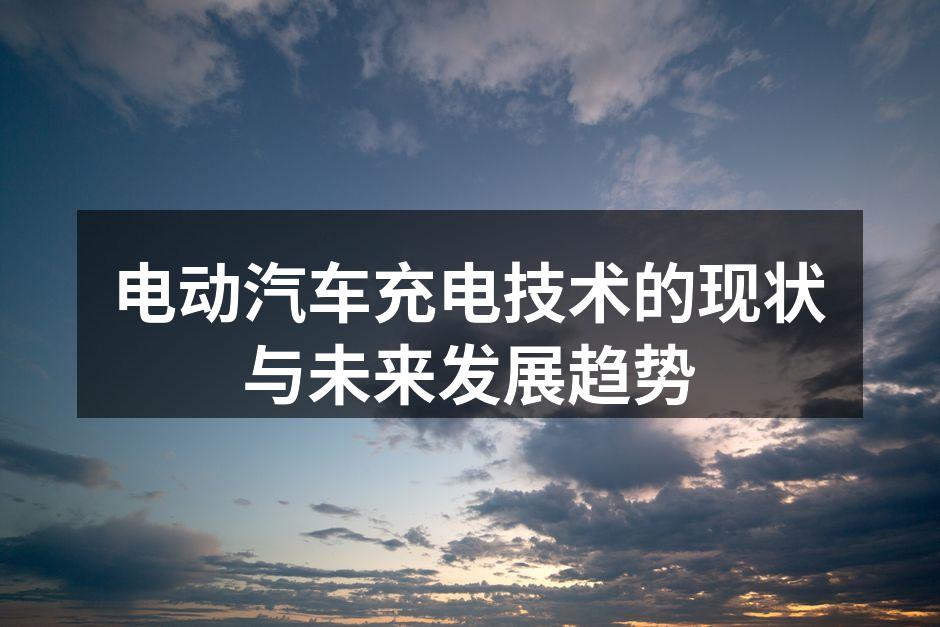 电动汽车充电桩示意图